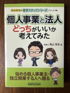 個人事業と法人 どっちがいいか考えてみたのサムネイル