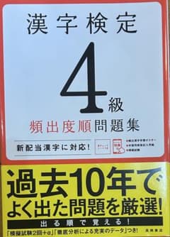漢字検定 4級 類出度順問題集のサムネイル