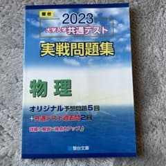 駿台　物理　共通テスト　2023のサムネイル