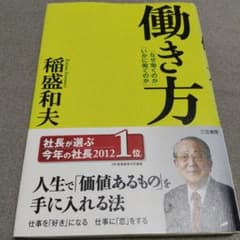 働き方 稲盛和夫 三笠書房のサムネイル