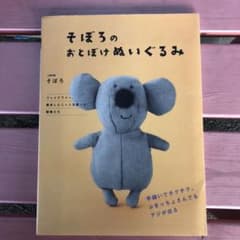 そぼろのおとぼけぬいぐるみ : 手縫いでチクチク。ぶきっちょさんでもアジが出るのサムネイル