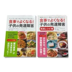 【二冊セット】食事でよくなる!子供の発達障害　食事でよくなる!子供の発達障害実践のサムネイル