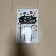 現代文キーワード読解のサムネイル