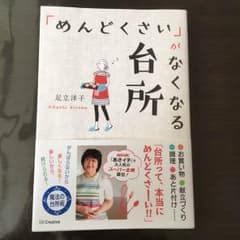 「めんどくさい」がなくなる台所 (美品)のサムネイル