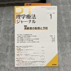 理学療法ジャーナル 2019年1月号のサムネイル
