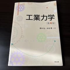 工業力学 第4版のサムネイル