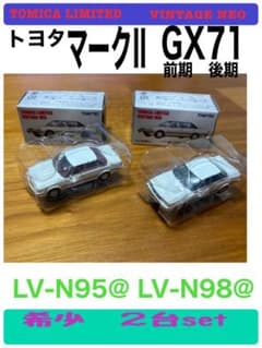 トミカリミテッドビンテージネオ　トヨタマークII GX71 前期後期２台set トミカリミテッドビンテージネオ トヨタマークII GX71 前期後期2台set