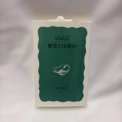 歴史とは何か E.H.カー 清水幾太郎訳 岩波新書のサムネイル