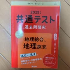2025年版 共通テスト過去問研究 地理総合、地理探究のサムネイル