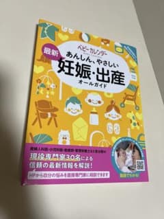 最新 ベビーカレンダー 妊娠・出産ガイドのサムネイル