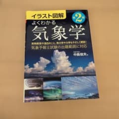 よくわかる気象学 : イラスト図解のサムネイル