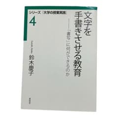 文字を手書きさせる教育 鈴木慶子 東信堂のサムネイル