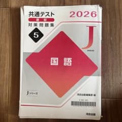 共通テスト 2026 直前対策問題集 国語 Jシリーズのサムネイル