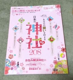 あなたの願いを叶える日本の神社208 LDKムック本のサムネイル
