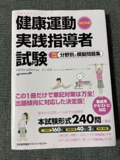 改訂3版 健康運動実践指導者試験筆記対策分野別&模擬問題集のサムネイル