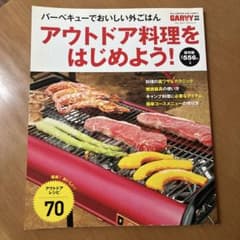 アウトドア料理をはじめよう！ GARVY特別編集のサムネイル