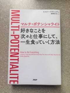 マルチ・ポテンシャライト 好きなことを次々と仕事にして 一生食っていく方法のサムネイル