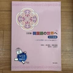 三訂版 韓国語の世界へ 初中級編のサムネイル