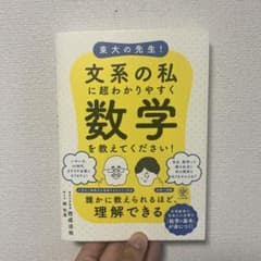 東大の先生!文系の私に超わかりやすく数学を教えてください!のサムネイル