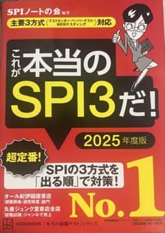 これが本当のSPI3だ！ 2025年度版のサムネイル