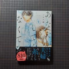 あなたがしてくれなくても ９巻のサムネイル