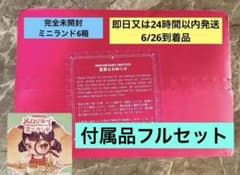 メロジョイ　ミニランド　新品完全未開封のサムネイル