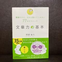 文章力の基本 : 簡単だけど、だれも教えてくれない77のテクニックのサムネイル