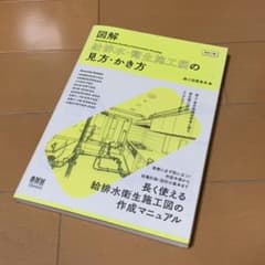 図解 給排水・衛生施工図の見方・かき方　建築　施工図のサムネイル