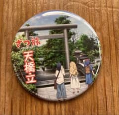 非売品 ざつ旅 スタンプラリー 特典 天橋立 限定 缶バッジ - メルカリ