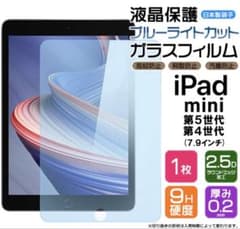 iPad mini 4 5 6 7 ガラスフィルム ブルーライトカットのサムネイル
