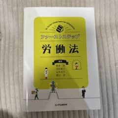 ファーストステップ 労働法 藤本茂 沼田雅之 山本圭子 細川良 - 4