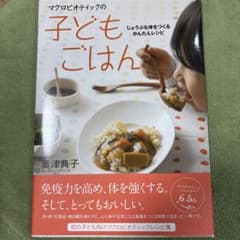 マクロビオティックの子どもごはん : じょうぶな体をつくるかんたんレシピのサムネイル
