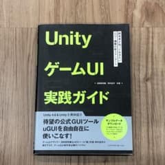 UnityゲームUI実践ガイド : 開発者が知っておきたいGUI構築の新スタン…のサムネイル