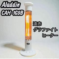アラジン CAH-1G9B 2021年製 遠赤グラファイトヒーター 縦型 速暖 アラジン CAH-1G9B 2021年製 遠赤グラファイトヒーター 縦型 速暖