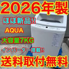 985⭐️2026年製☆ほぼ新品☆アクア洗濯機7KG大型 インバーター
