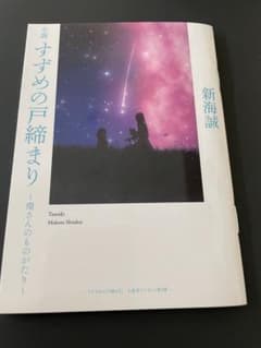 すずめの戸締り〜環さんのものがたり〜のサムネイル