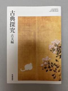 古典探究 古文編のサムネイル
