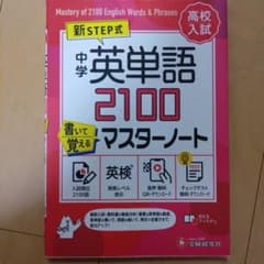 中学英単語2100 書いて覚えるマスターノート 受験研究社のサムネイル