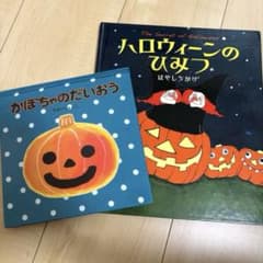 ハロウィーンのひみつ かぼちゃのだいおう ハロウィン　絵本 2冊セットのサムネイル