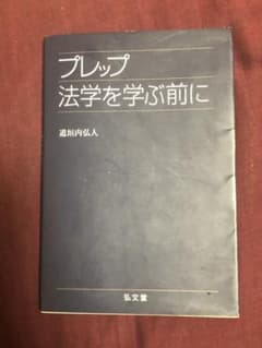 プレップ法学を学ぶ前にのサムネイル