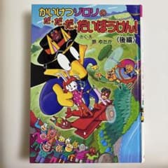 かいけつゾロリのだ・だ・だ・だいぼうけん!〈後編〉 （カバーなし）のサムネイル
