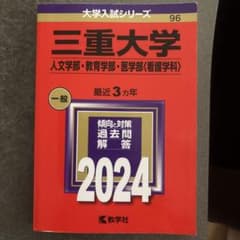 三重大学(人文学部・教育学部・医学部〈看護学科〉)のサムネイル