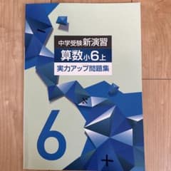 中学受験新演習 算数小6上 実力アップ問題集のサムネイル