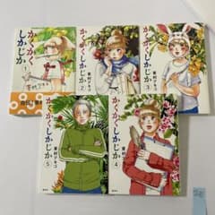かくかくしかじか 全5巻完結セット 東村 アキコ - メルカリ