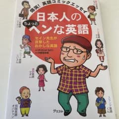 日本人のちょっとヘンな英語 爆笑!英語コミックエッセイ セイン先生が目撃したお…のサムネイル