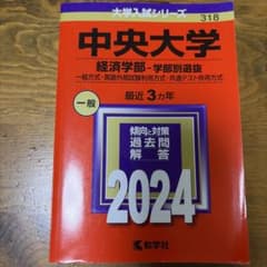 中央大学 経済学部 2024年版 赤本 大学入試シリーズのサムネイル