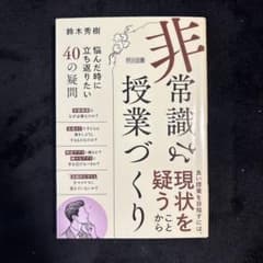非常識な現状を疑う授業づくり 鈴木秀樹のサムネイル