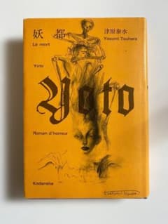 妖都 ホラー小説 津原泰水著 - メルカリ