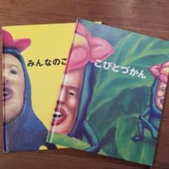 こびとづかん/みんなのこびと２冊のサムネイル
