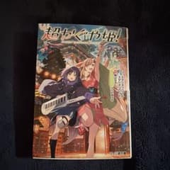 超かぐや姫！ ファミ通文庫 桐山なるとのサムネイル